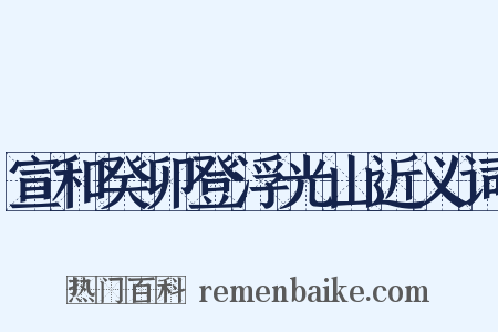 宣和癸卯登浮光山近义词是什么意思的图片
